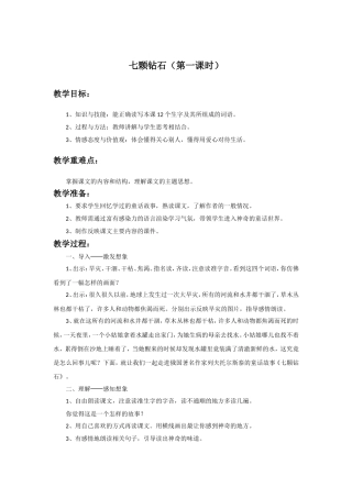 《七颗钻石》教学设计(第1课时)