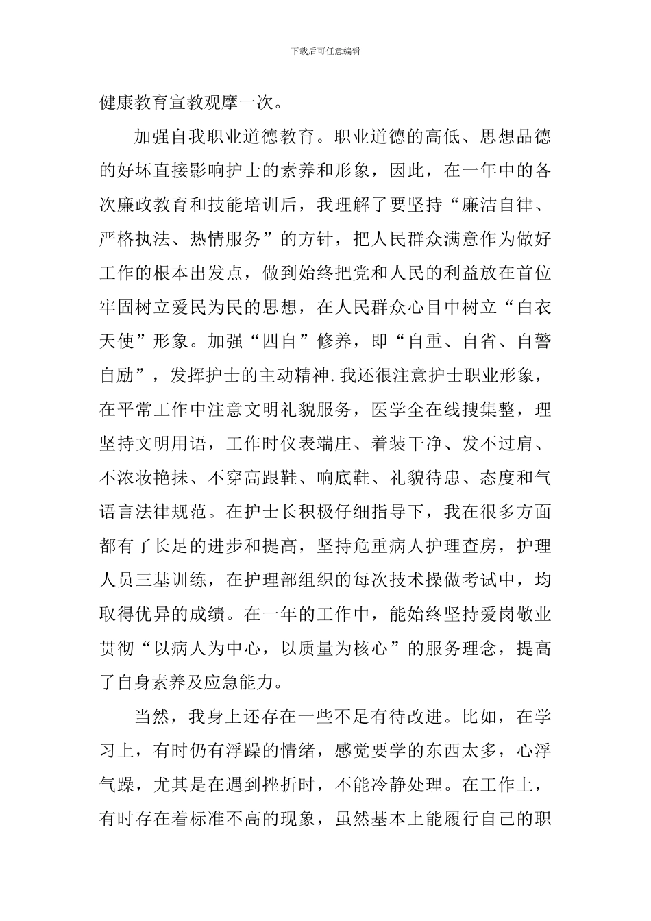 个人护理工作心得体会范文2024_第2页