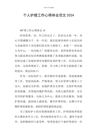 个人护理工作心得体会范文2024