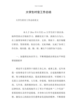 大学生村官工作总结