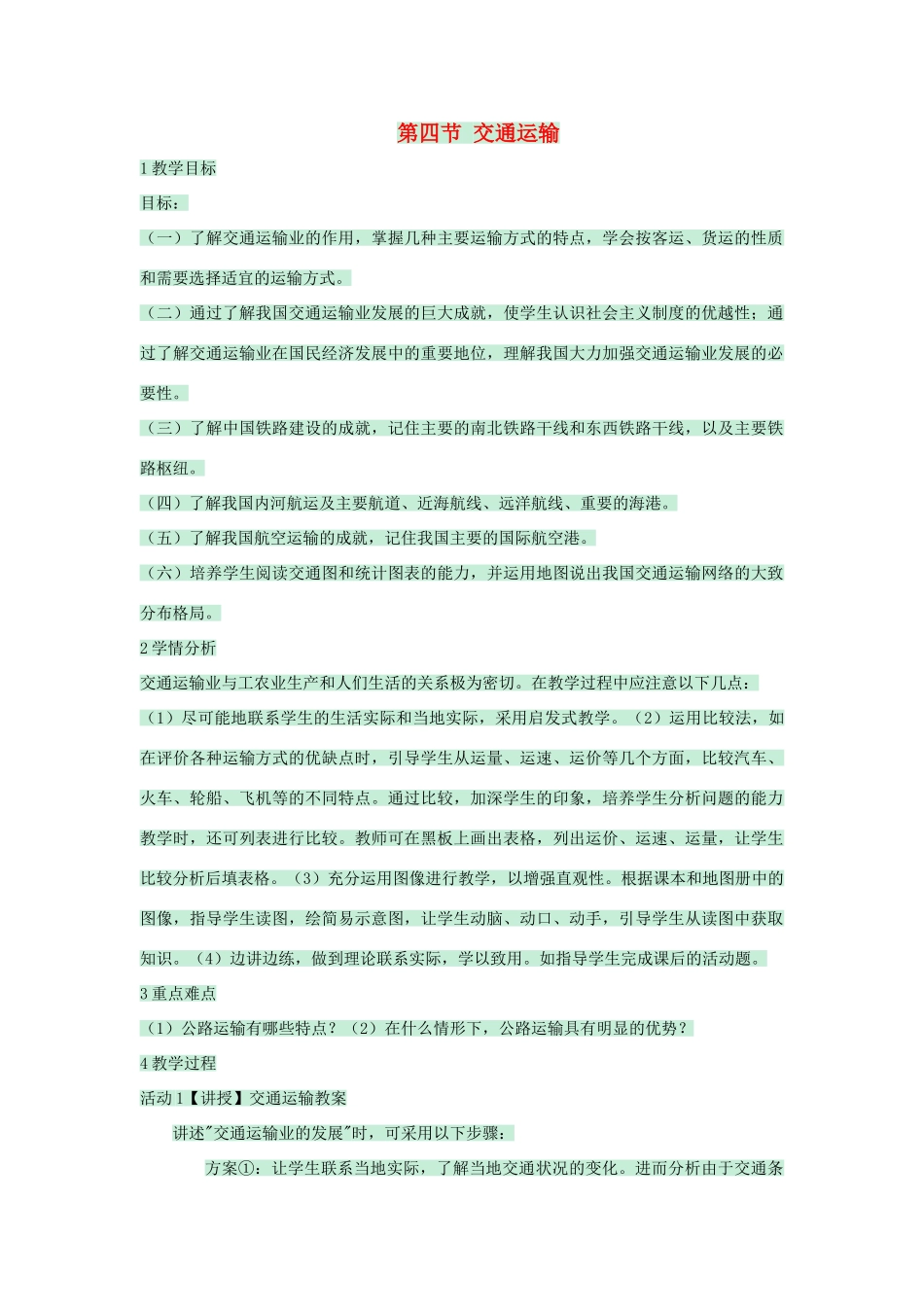 七年级地理下册 第四章 第四节 交通运输教案3 中图版-中图版初中七年级下册地理教案_第1页