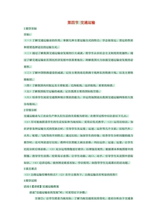 七年级地理下册 第四章 第四节 交通运输教案3 中图版-中图版初中七年级下册地理教案