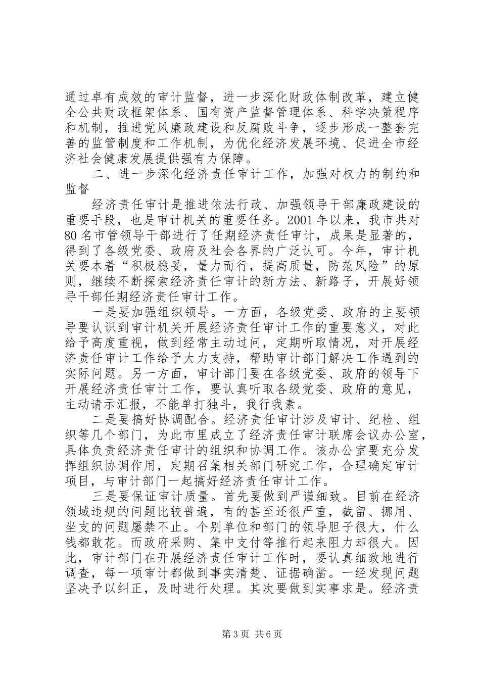 市长在全市审计工作会议上的讲话发言(1)_第3页