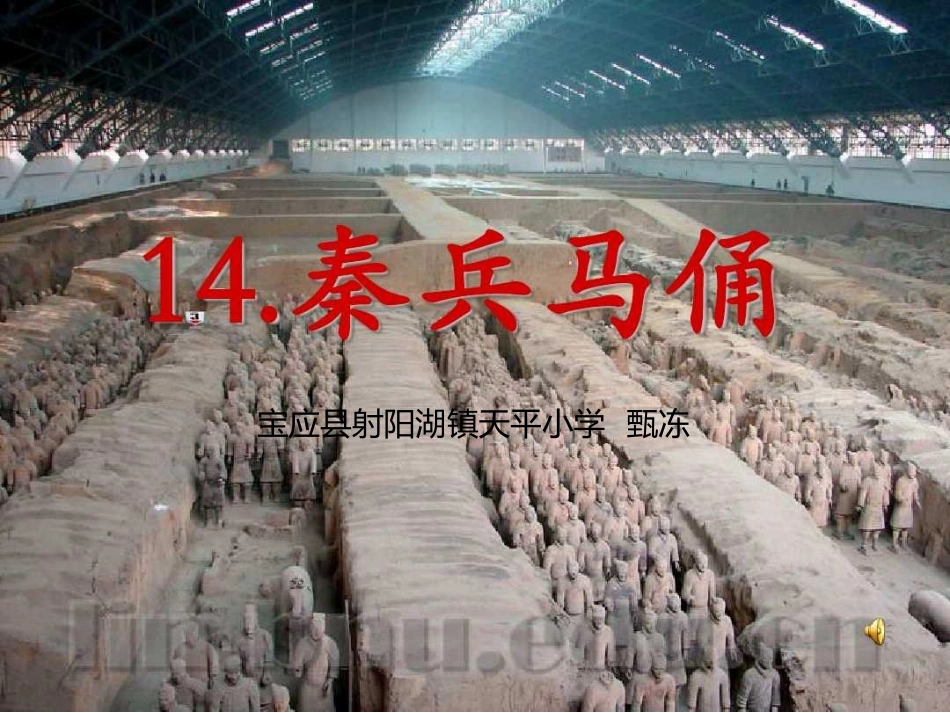 14秦兵马俑_第1页