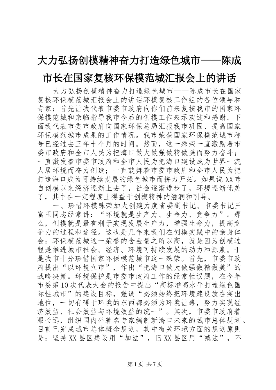 大力弘扬创模精神奋力打造绿色城市——陈成市长在国家复核环保模范城汇报会上的讲话发言_第1页