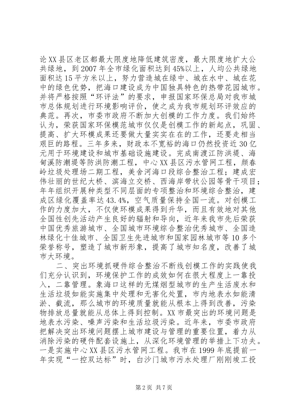 大力弘扬创模精神奋力打造绿色城市——陈成市长在国家复核环保模范城汇报会上的讲话发言_第2页
