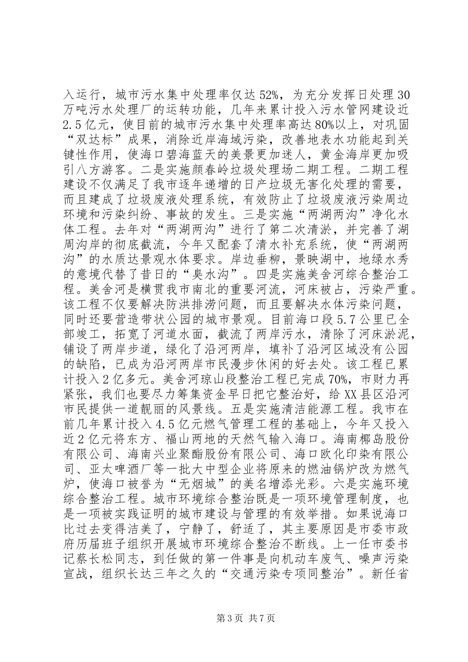 大力弘扬创模精神奋力打造绿色城市——陈成市长在国家复核环保模范城汇报会上的讲话发言_第3页