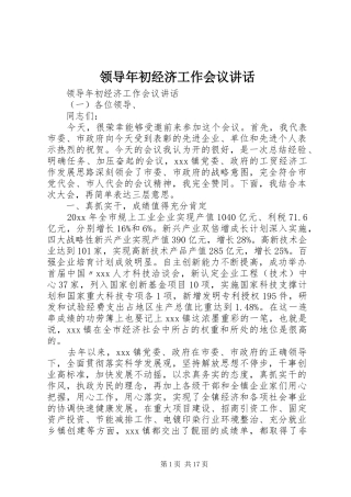 领导年初经济工作会议讲话发言