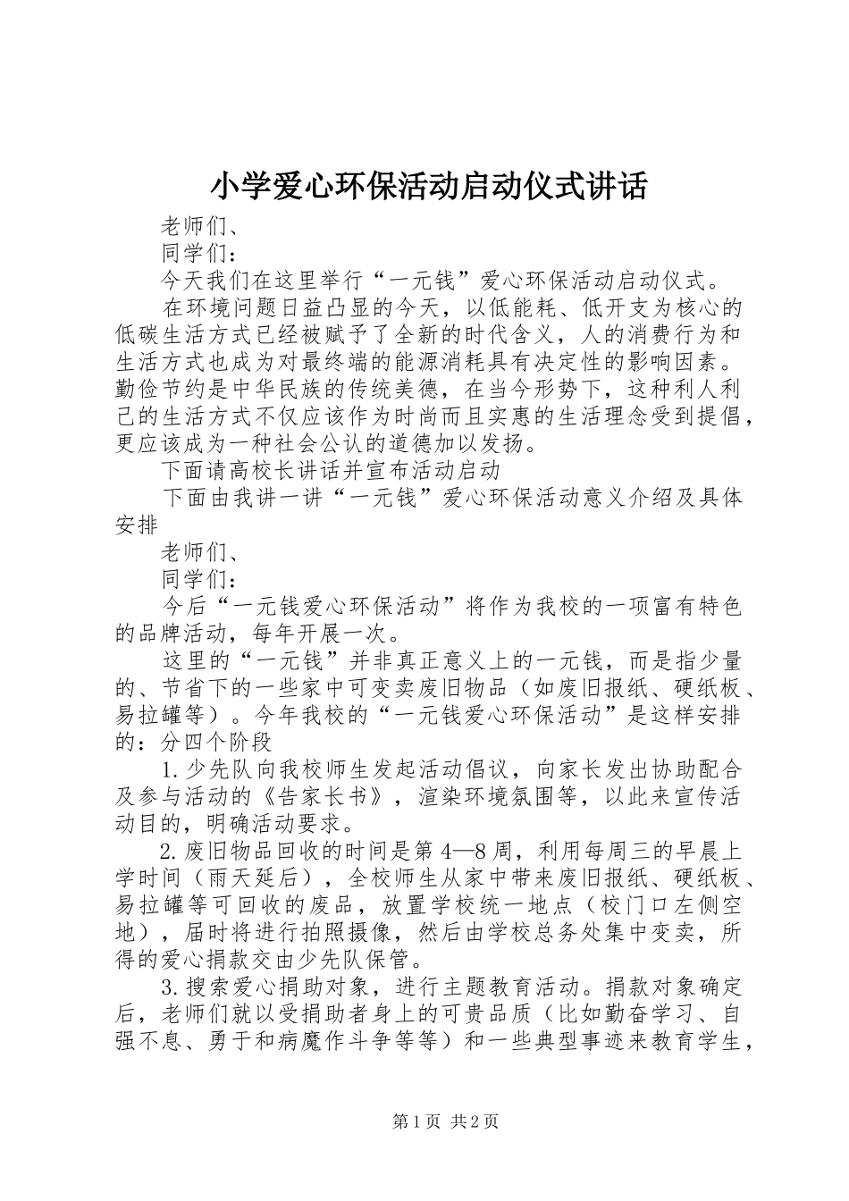 小学爱心环保活动启动仪式讲话发言_第1页