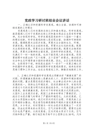 党政学习研讨班结业会议讲话发言