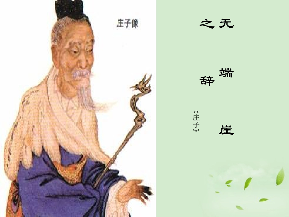 新疆布尔津县高级中学高中语文《先秦诸子选读》-无端崖之辞--庄子课件-选修_第1页