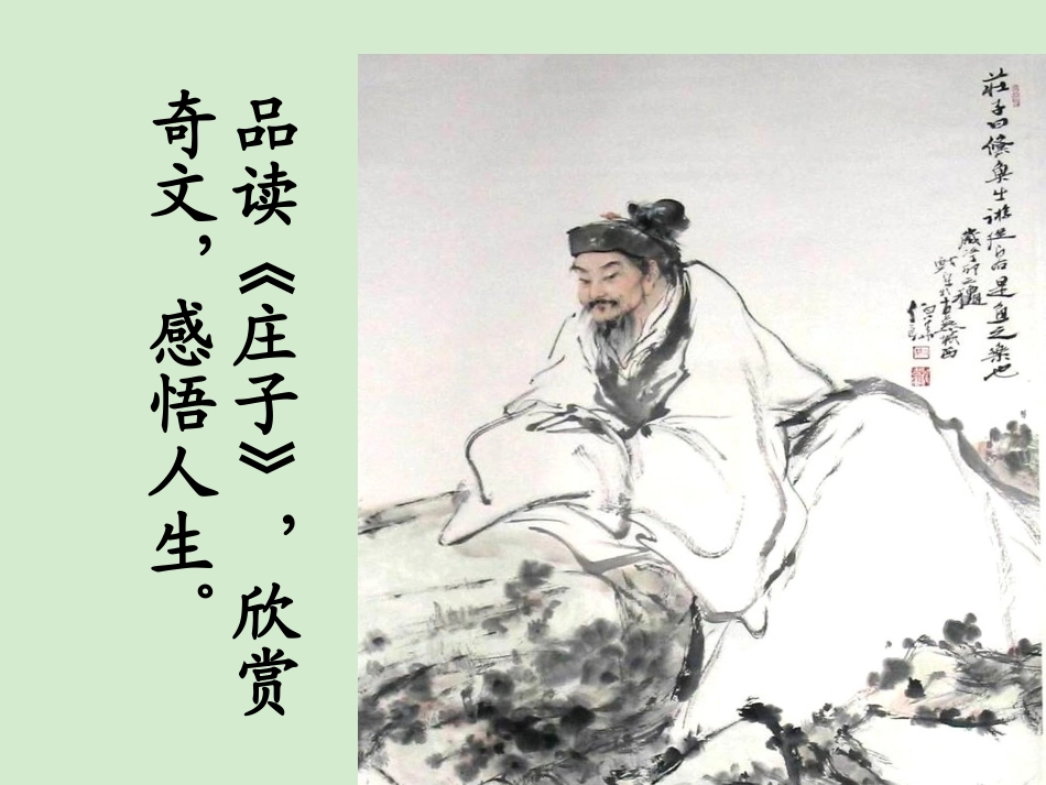 新疆布尔津县高级中学高中语文《先秦诸子选读》-无端崖之辞--庄子课件-选修_第2页