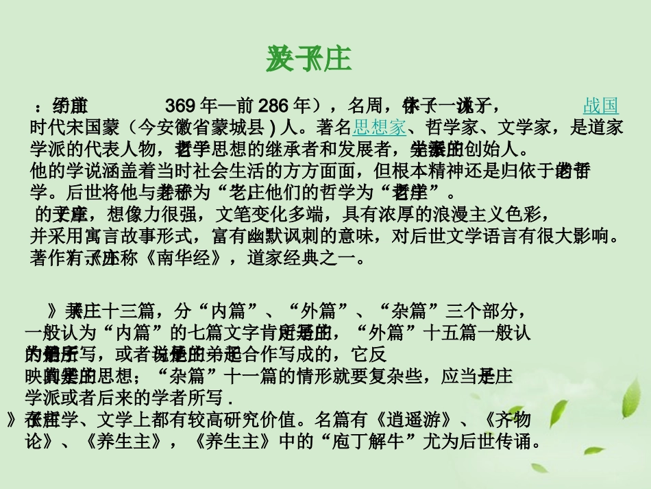 新疆布尔津县高级中学高中语文《先秦诸子选读》-无端崖之辞--庄子课件-选修_第3页