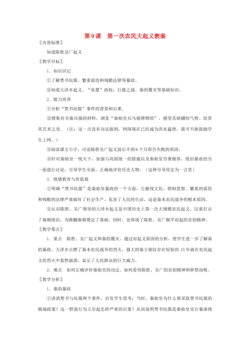 七年级历史上册 第9课 第一次农民大起义教案 华东师大版_第1页