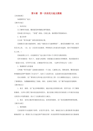 七年级历史上册 第9课 第一次农民大起义教案 华东师大版