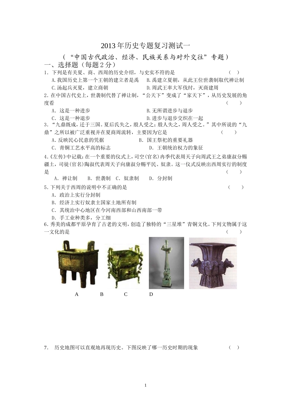 2013年历史专题复习测试一_第1页