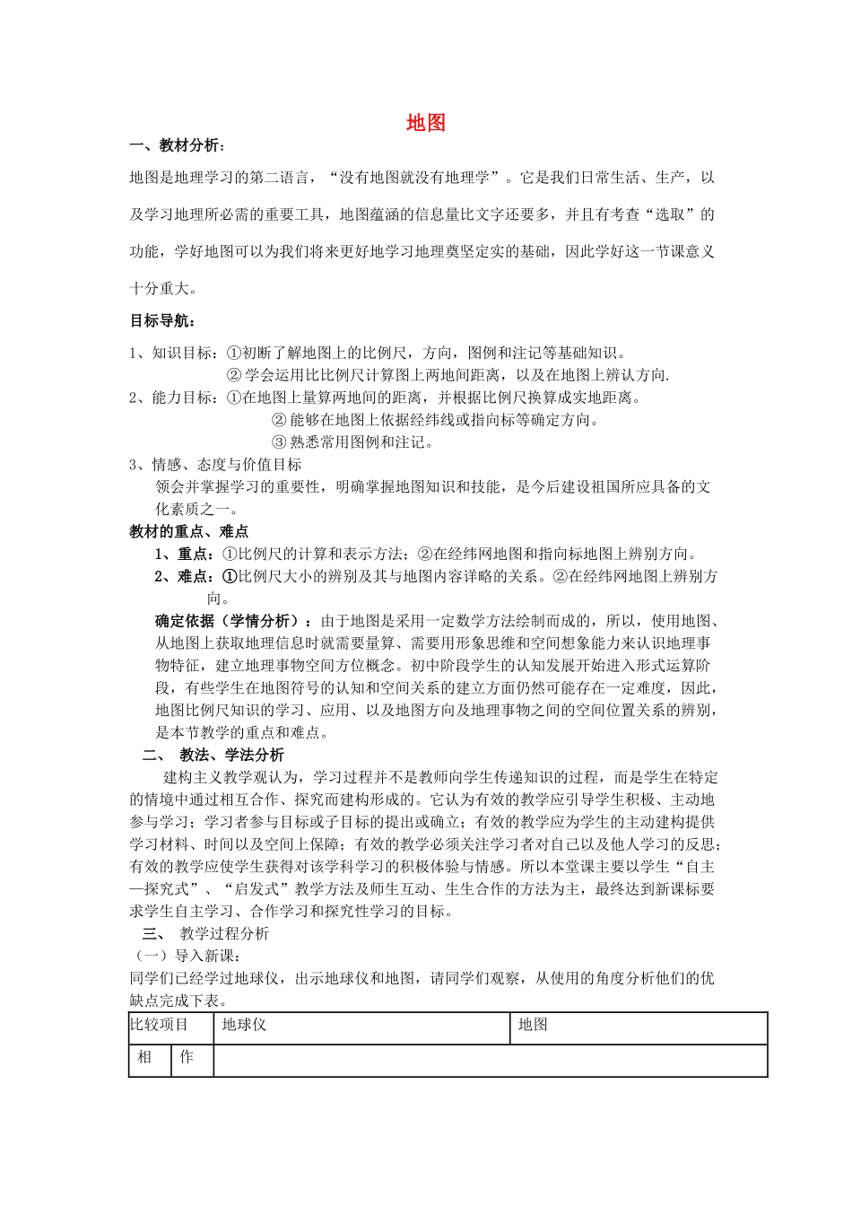 七年级地理上册 2.1 地图说课稿 商务星球版-商务星球版初中七年级上册地理教案_第1页