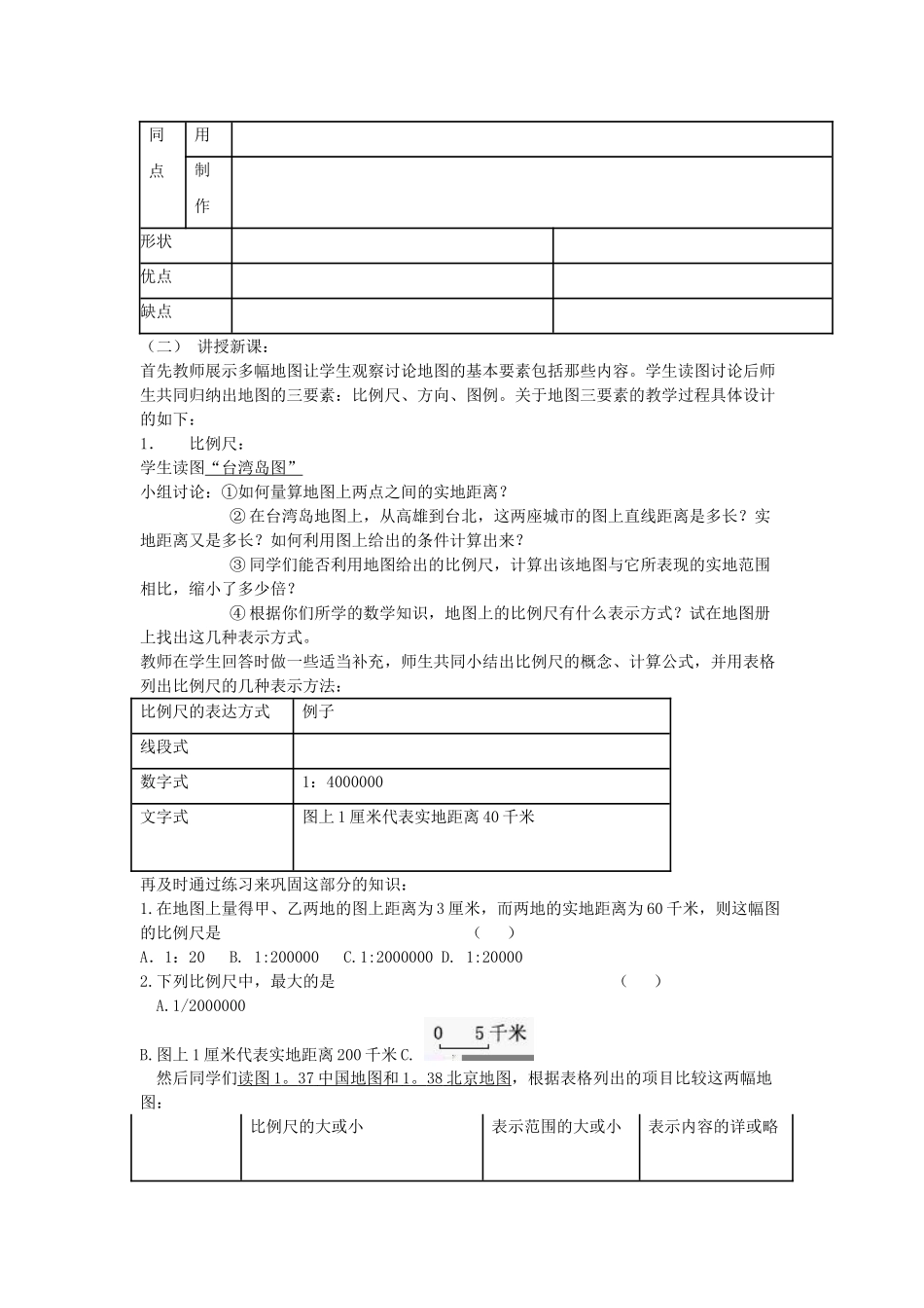 七年级地理上册 2.1 地图说课稿 商务星球版-商务星球版初中七年级上册地理教案_第2页