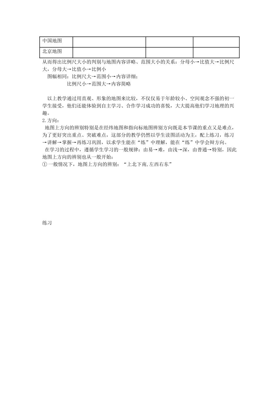 七年级地理上册 2.1 地图说课稿 商务星球版-商务星球版初中七年级上册地理教案_第3页
