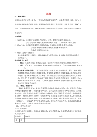 七年级地理上册 2.1 地图说课稿 商务星球版-商务星球版初中七年级上册地理教案