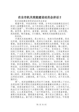 在全市机关效能建设动员会讲话发言２(3)