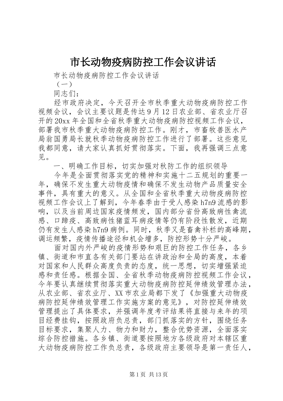 市长动物疫病防控工作会议讲话发言_第1页
