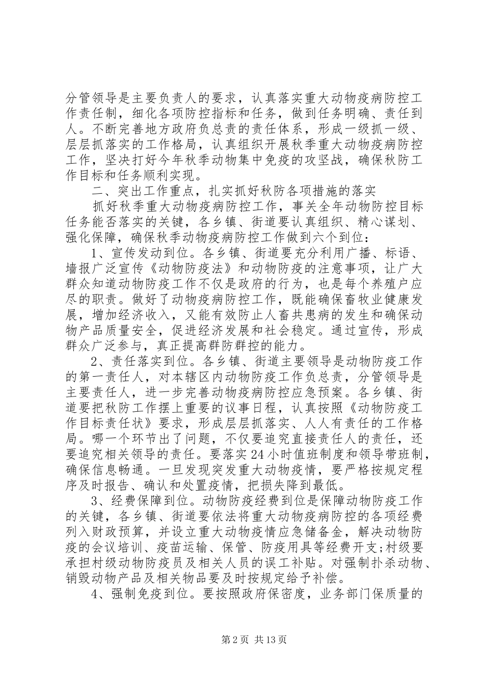 市长动物疫病防控工作会议讲话发言_第2页