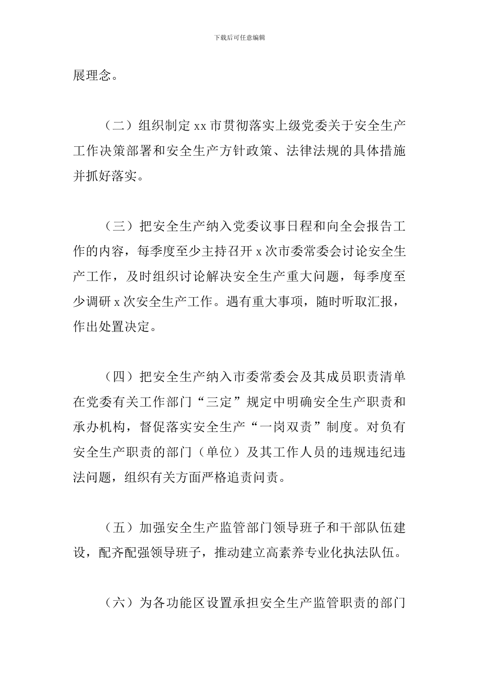 市政府领导班子成员安全生产责任清单_第2页