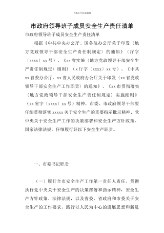 市政府领导班子成员安全生产责任清单
