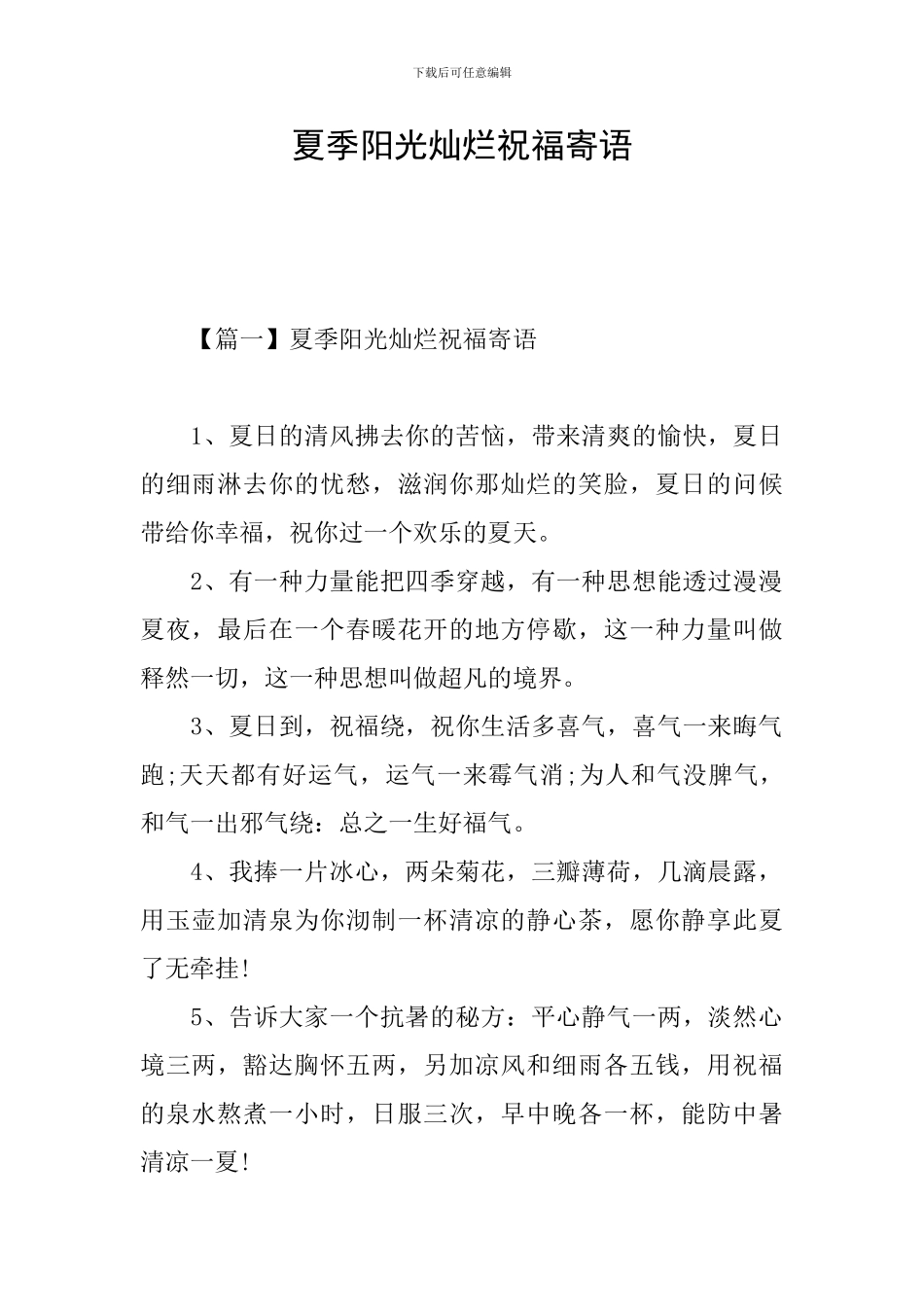 夏季阳光灿烂祝福寄语_第1页