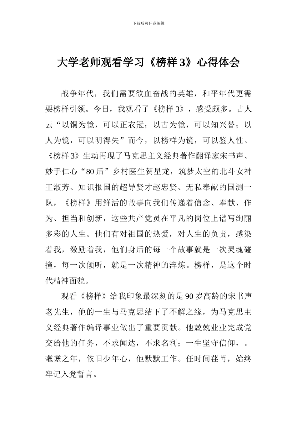 大学老师观看学习《榜样3》心得体会_第1页