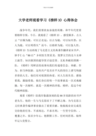 大学老师观看学习《榜样3》心得体会