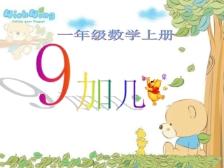 人教版一年级上册数学《9加几》课件(修改优化后)