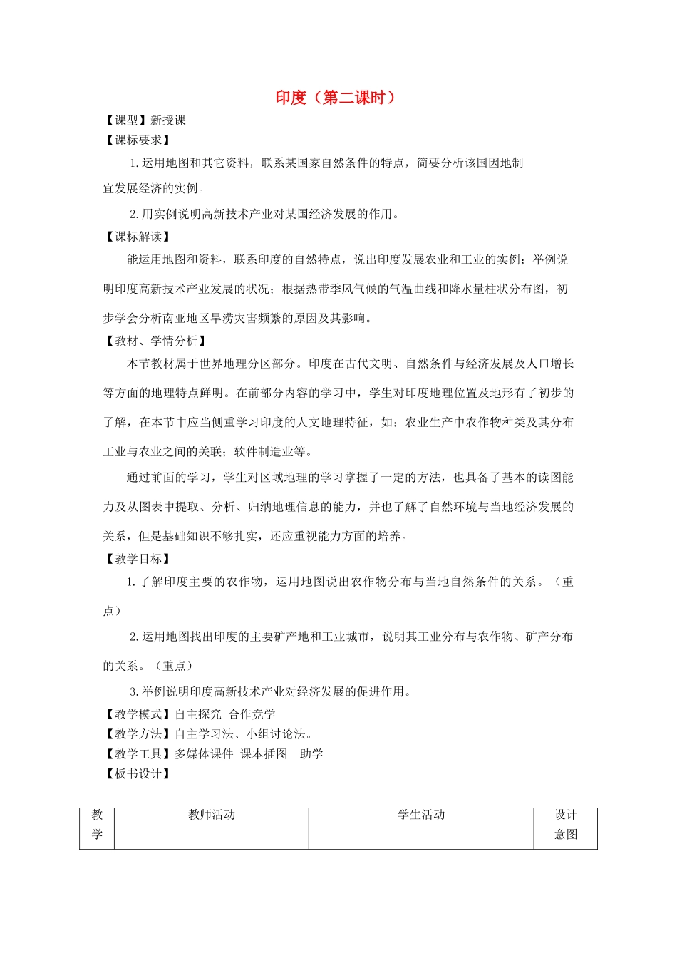 七年级地理下册 第八章第三节印度（第2课时）教案 （新版）商务星球版-（新版）商务星球版初中七年级下册地理教案_第1页