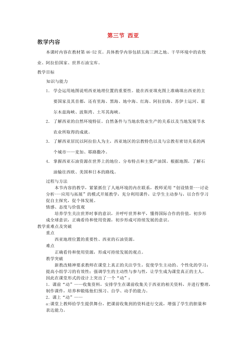 七年级地理下册 第七章 了解地区 第三节 西亚教案2 （新版）湘教版_第1页