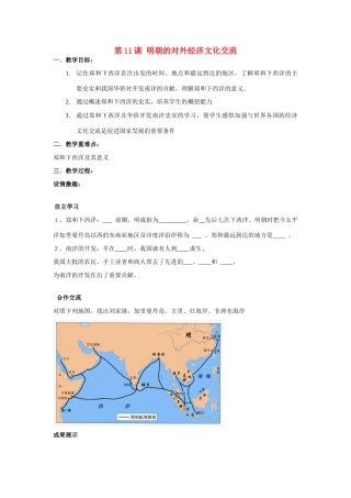 七年级历史下册 第八学习主题 统一的多民族国家的巩固和发展 第11课 明朝的对外经济文化交流教案 川教版