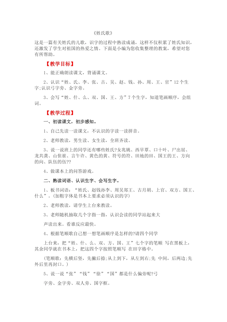 (部编)人教语文2011课标版一年级下册《姓氏歌》-(2)_第1页