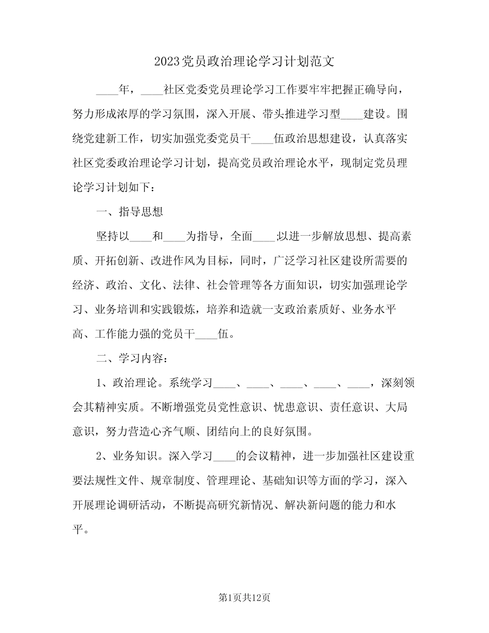 2023党员政治理论学习计划范文(2篇)_第1页