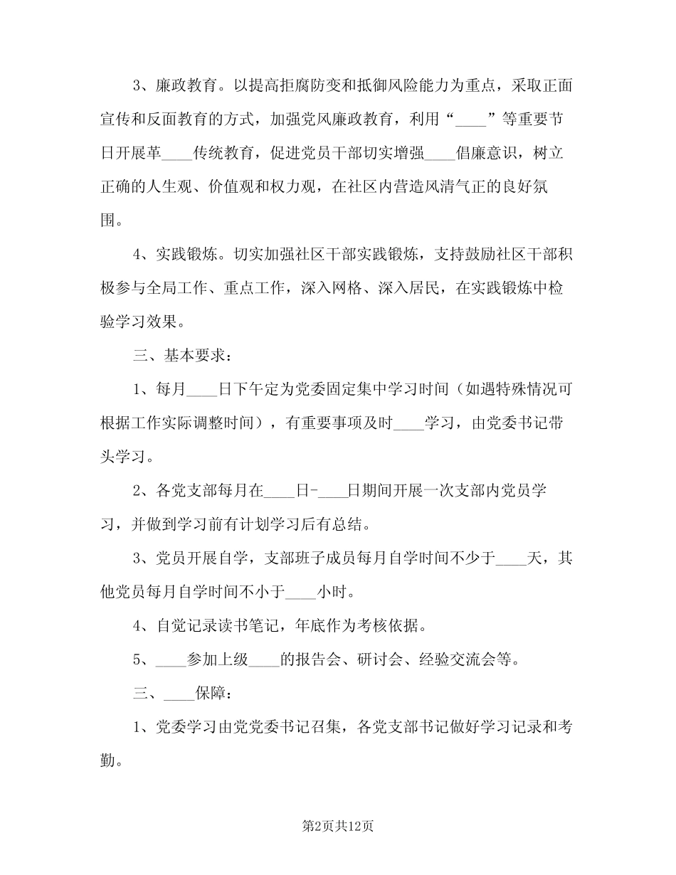 2023党员政治理论学习计划范文(2篇)_第2页