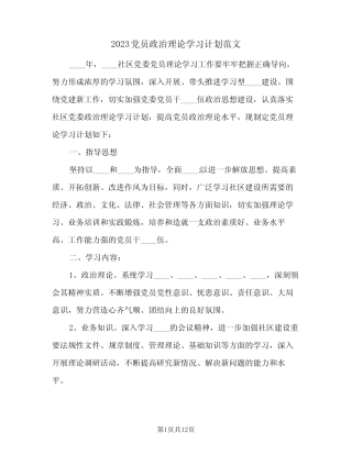 2023党员政治理论学习计划范文(2篇)