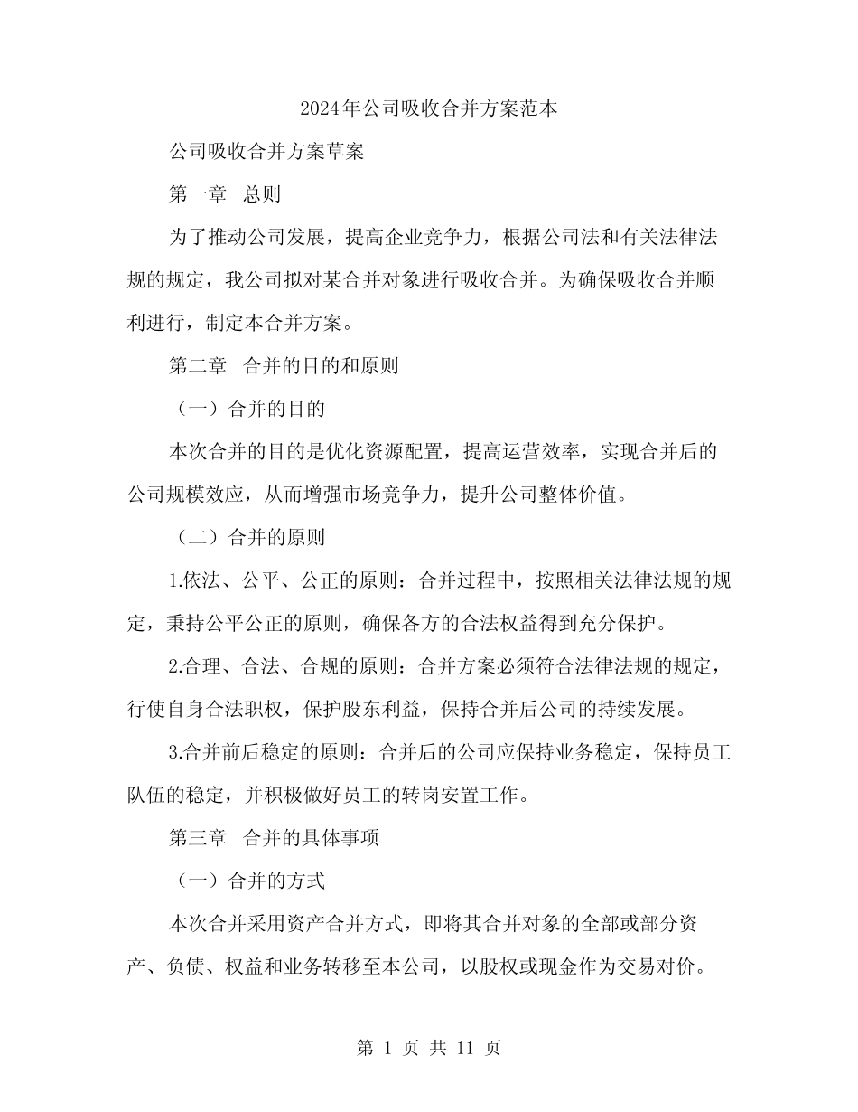 2024年公司吸收合并方案范本(3篇)_第1页