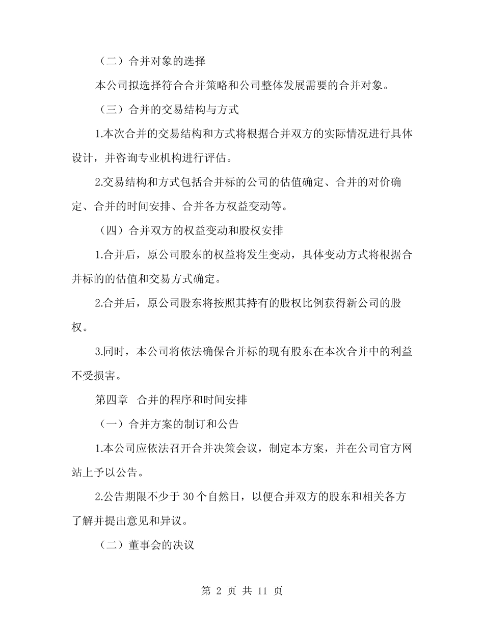 2024年公司吸收合并方案范本(3篇)_第2页