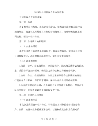 2024年公司吸收合并方案范本(3篇)