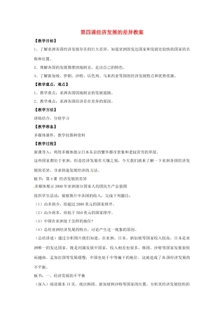 七年级地理下册 74 课经济发展的差异（教案）商务星球版