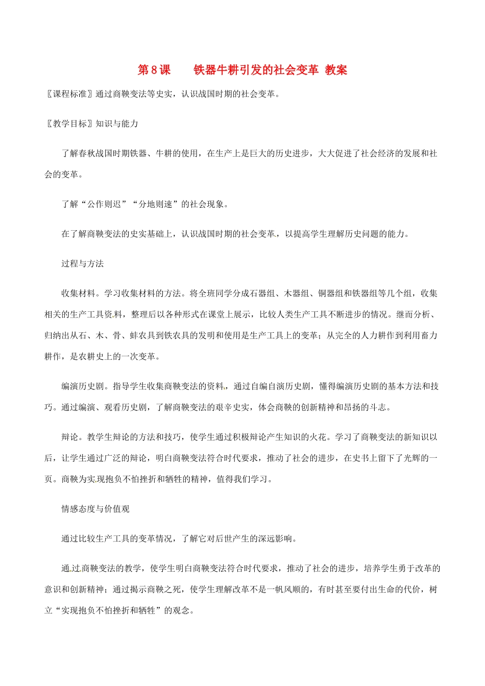 七年级历史上册 2.8《铁器牛耕引发的社会变革》教案（1）北师大版_第1页