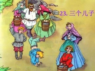 三个儿子第二课时