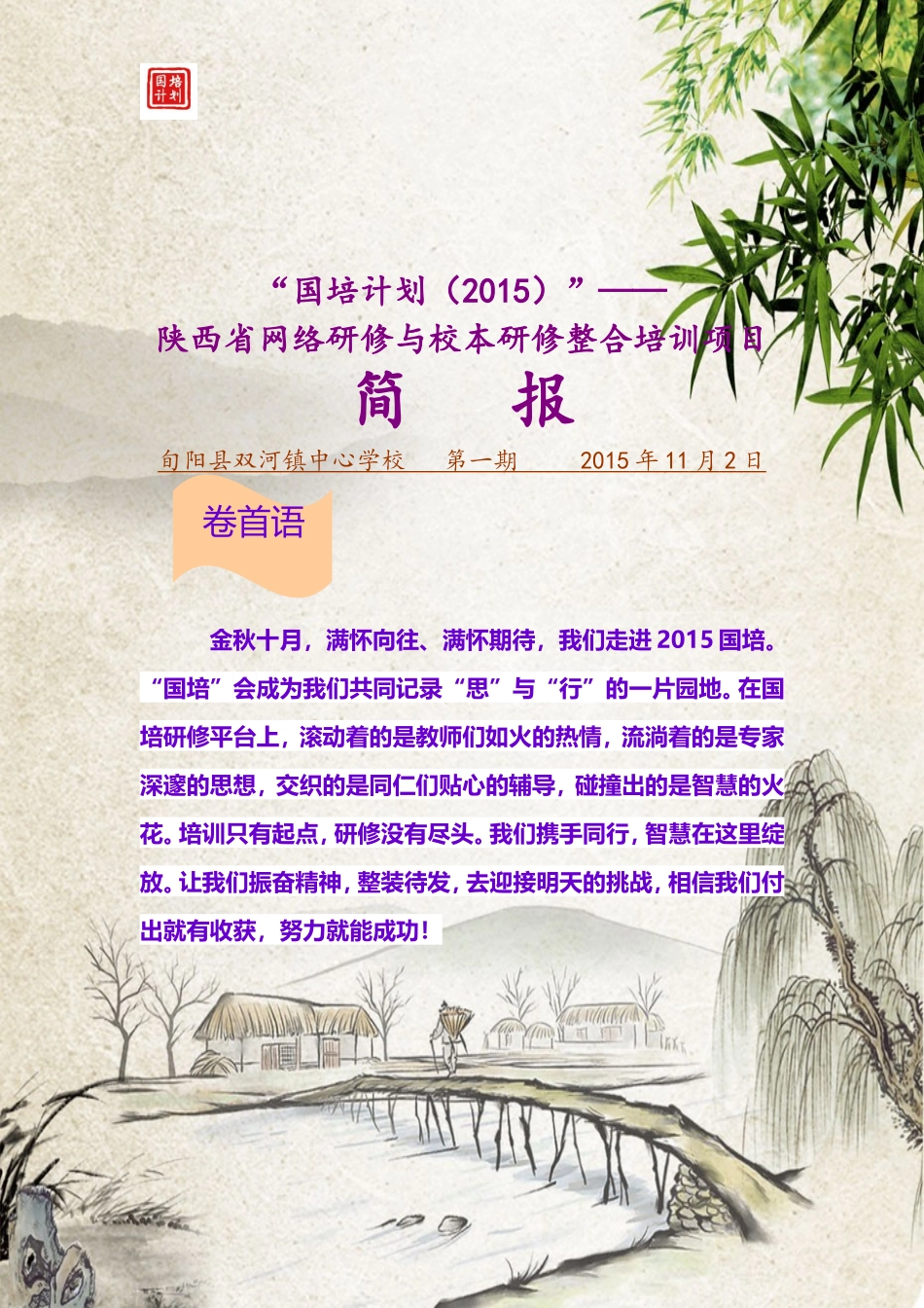 双河镇中心学校2015国培简报_第1页