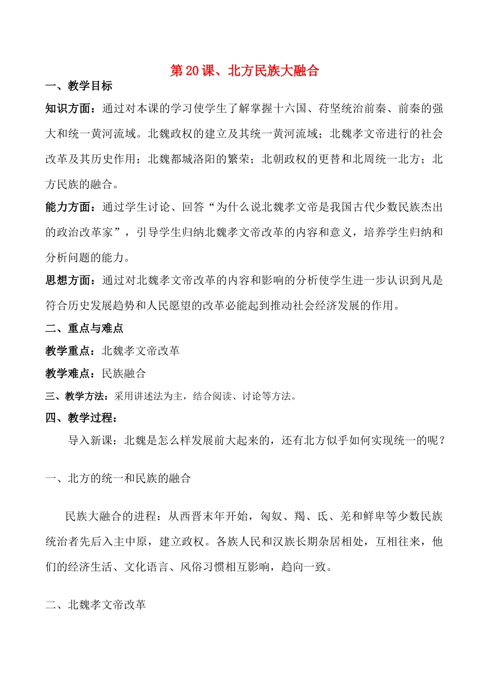 七年级历史第20课、北方民族大融合教案新人教版_第1页