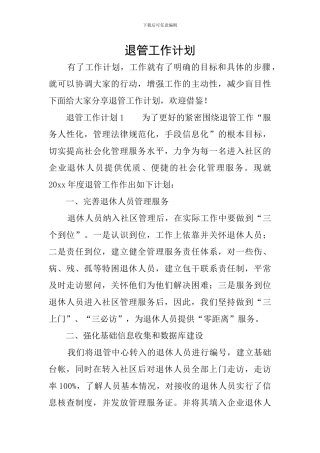 退管工作计划