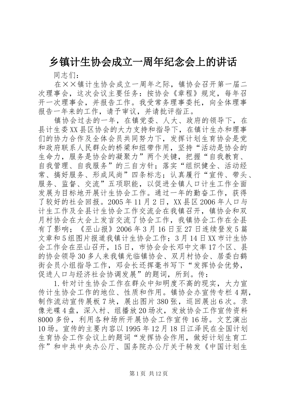 乡镇计生协会成立一周年纪念会上的讲话发言_第1页